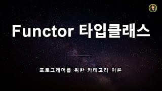 펑터 타입 클래스 | 프로그래머를 위한 카테고리 이론