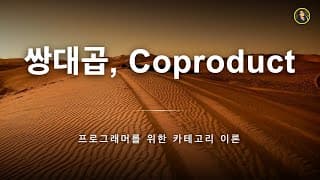 쌍대곱, 코프로덕트 | 프로그래머를 위한 카테고리 이론