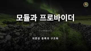 모듈과 프로바이더 | NestJS 가이드