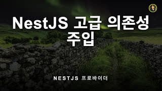 생성자 지옥에서 벗어나는 DI 방법 | NestJS 가이드