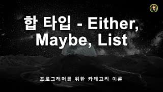 합타입 - Either, Maybe, List | 프로그래머를 위한 카테고리 이론