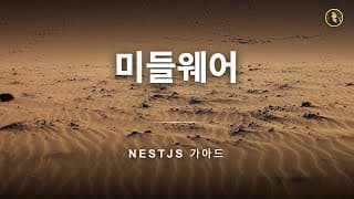 NestJS 미들웨어 기초 - 클래스 기반 미들웨어와 DI | NestJS 가이드