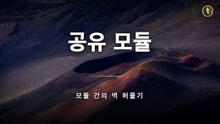 모듈을 공유하는 방법은? | NestJS 가이드