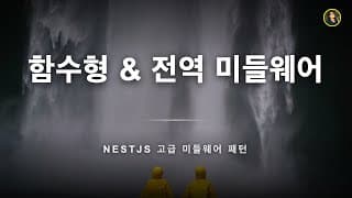 함수형 미들웨어 | NestJS 가이드