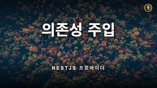 컨트롤러와 서비스를 연결하는 방법은 무엇일까? | NestJS 가이드