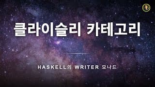 Haskell로 배우는 Writer 모나드 | 클라이슬리 카테고리 마지막편 | 프로그래머를 위한 카테고리 이론