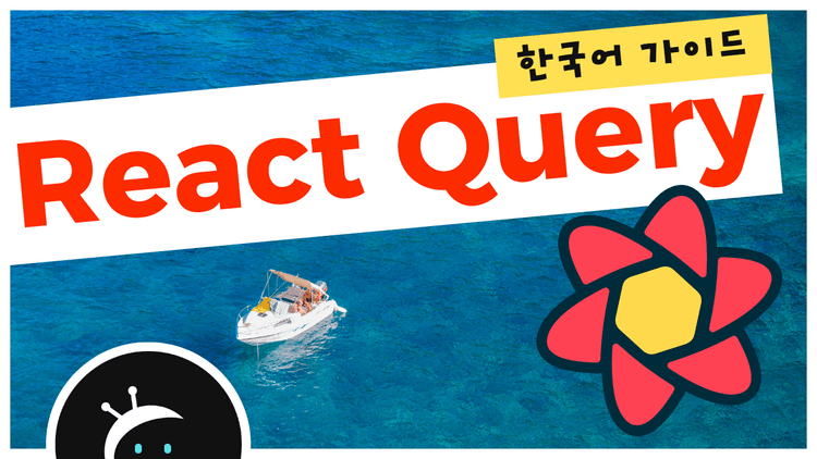 함께 읽는 React Query 공식 문서